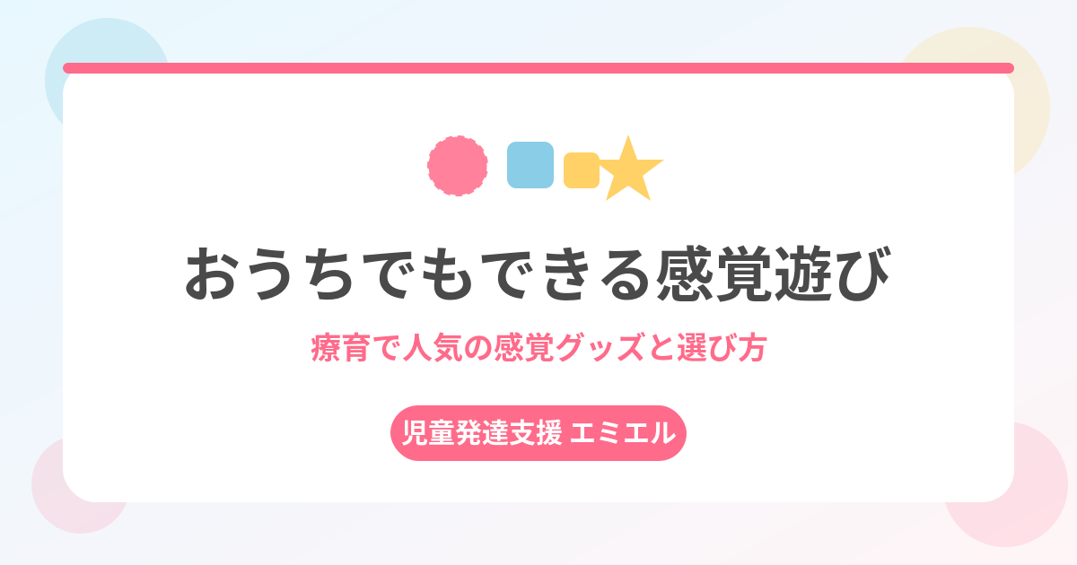 おうちでもできる感覚遊び｜療育で人気の感覚グッズと選び方