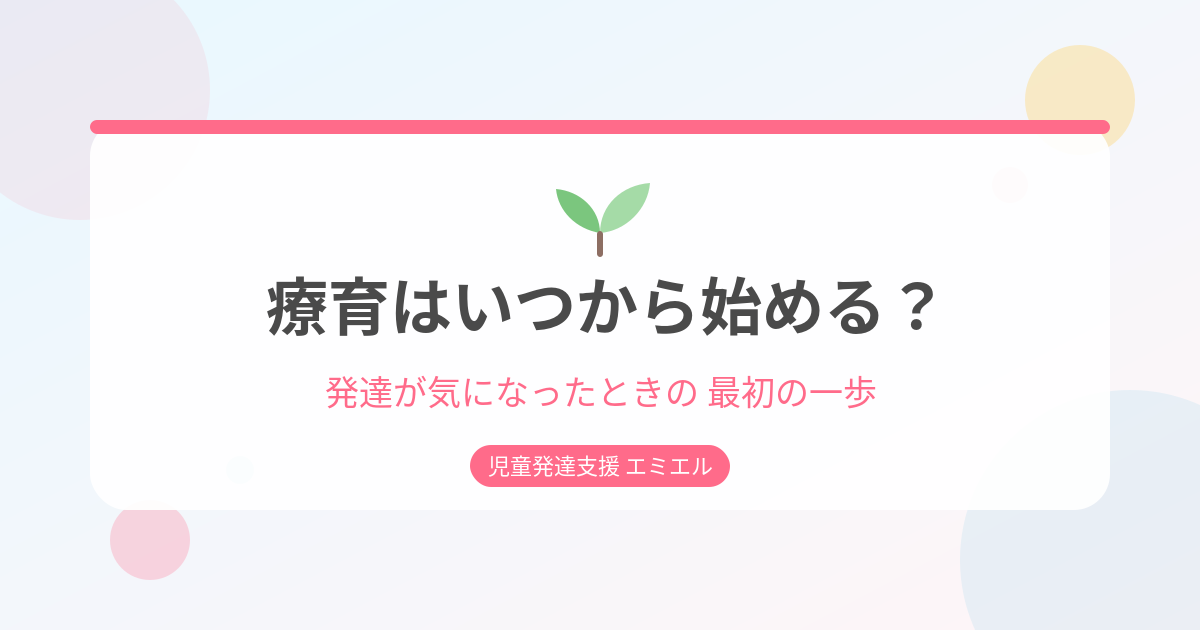 療育はいつから始める？発達が気になったときの最初の一歩
